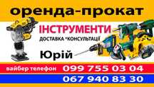 Аренда (оренда)  инструмента (прокат инструмента )