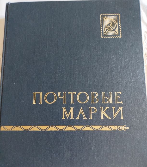 Продам альбом 26×31 з марками 1981-1985р