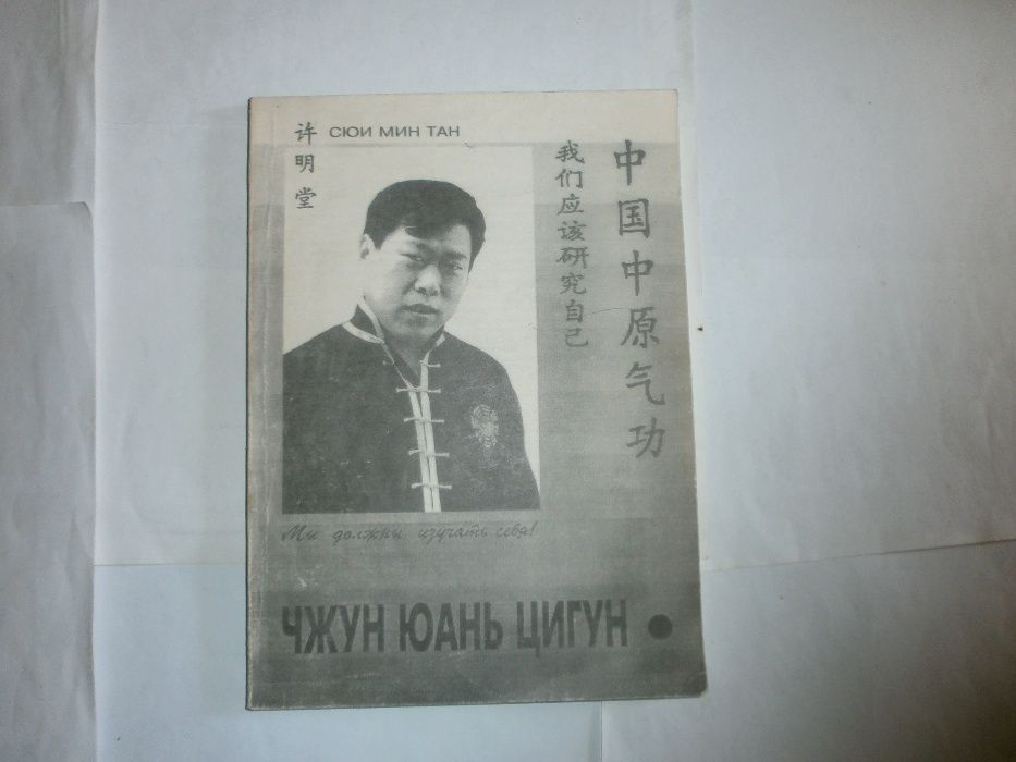 Сюи Мин Тан- --Чжун Юань Цигун---Киев1995г