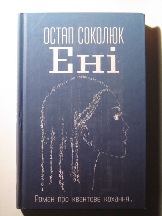 Остап Соколюк «Ені»
