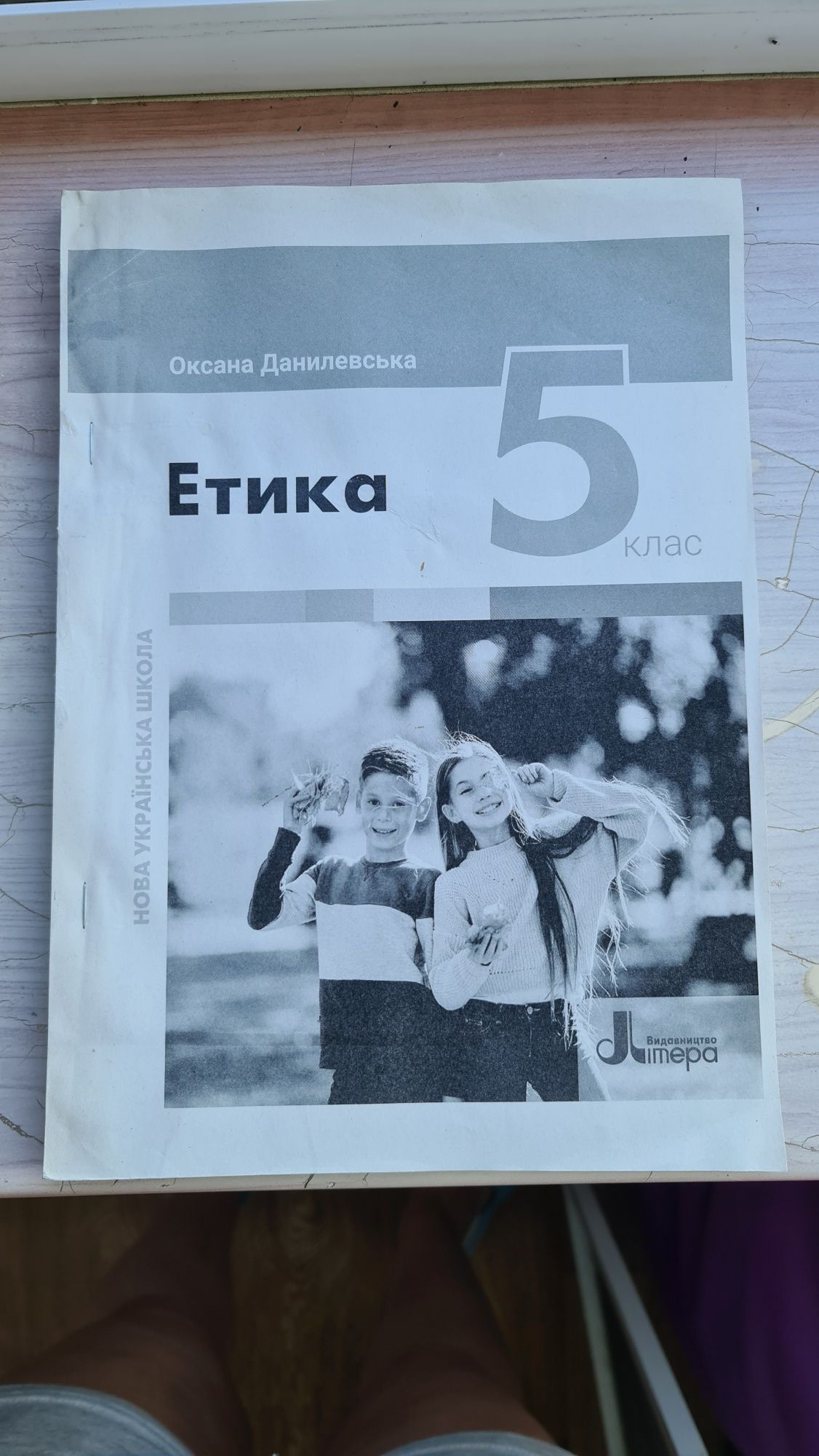 НУШ.Підручник Етика 5 клас. Данилевська. Літера.