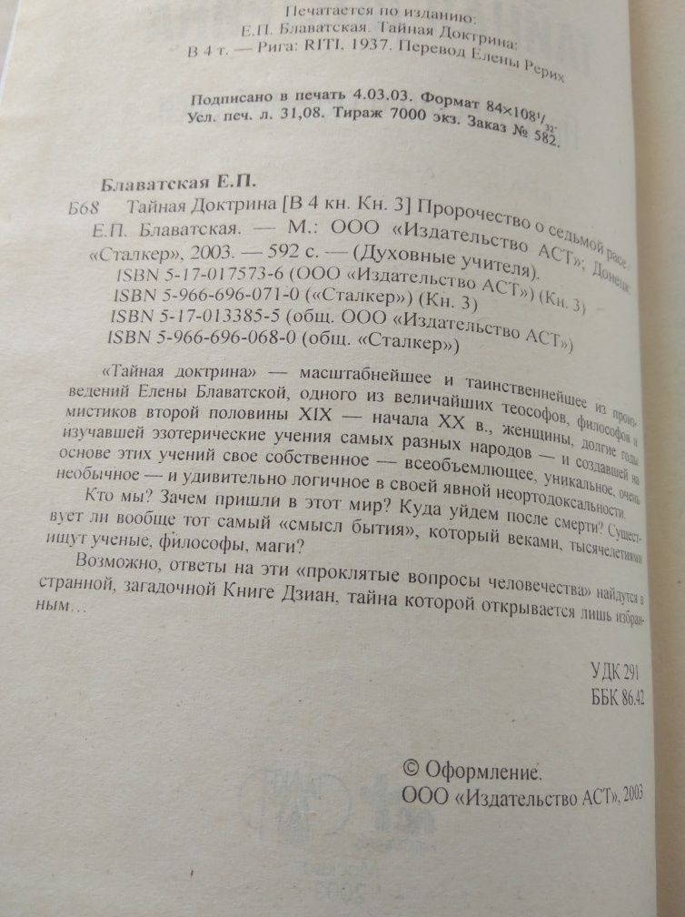 Тайная доктрина. Пророчество о седьмой расе. Е. Блаватская.