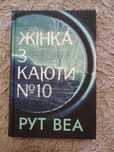 Рут Веа "Жінка з каюти √10"