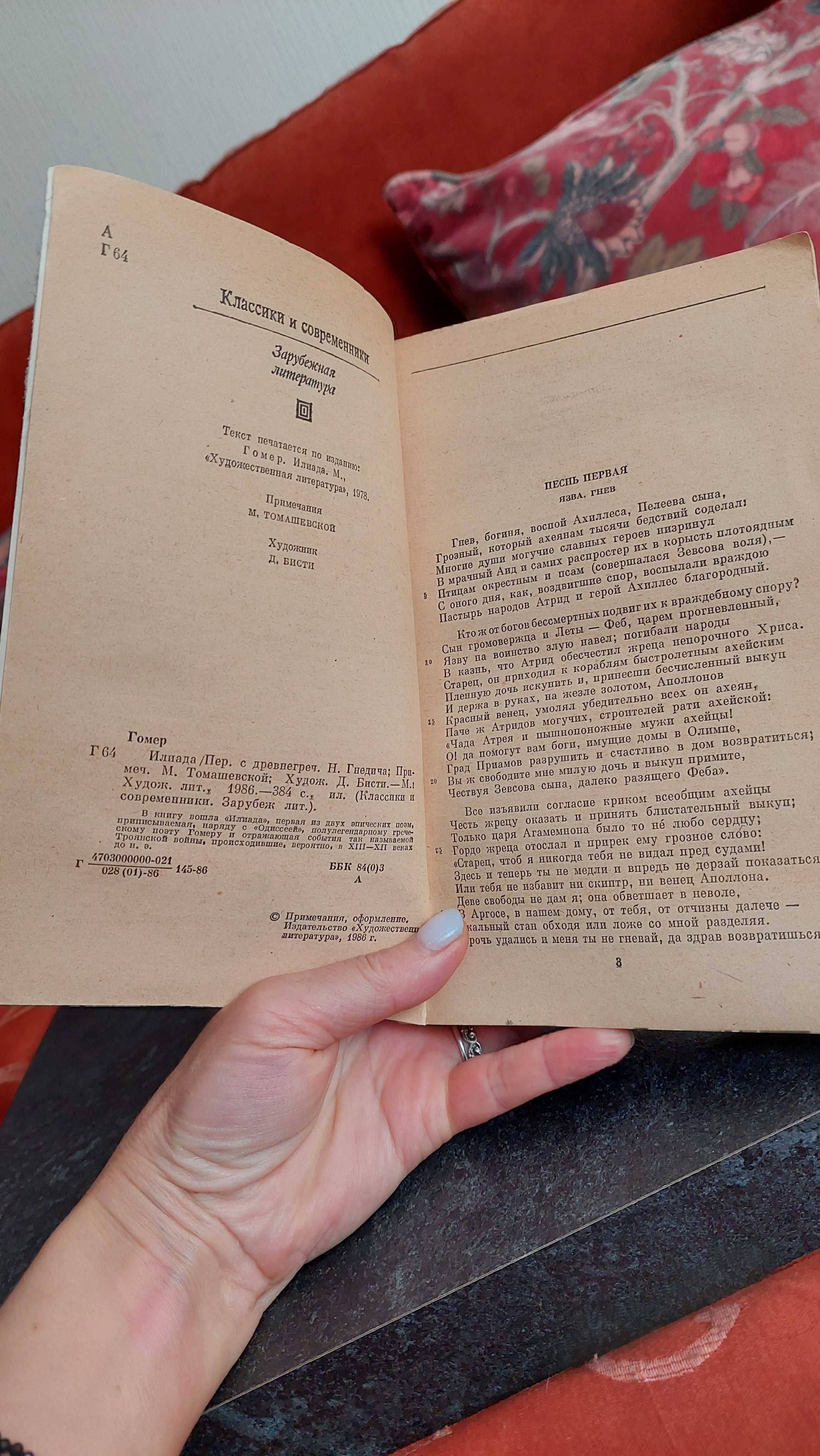 Гомер. Илиада. 1986 год