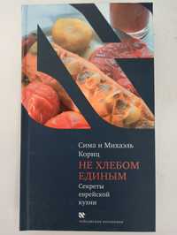 Сима и Михаэль Кориц "Не хлебом единым. Секреты еврейской кухни"