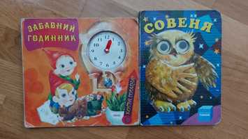 Дитячі книги Годинник та Совеня картонні сторінки