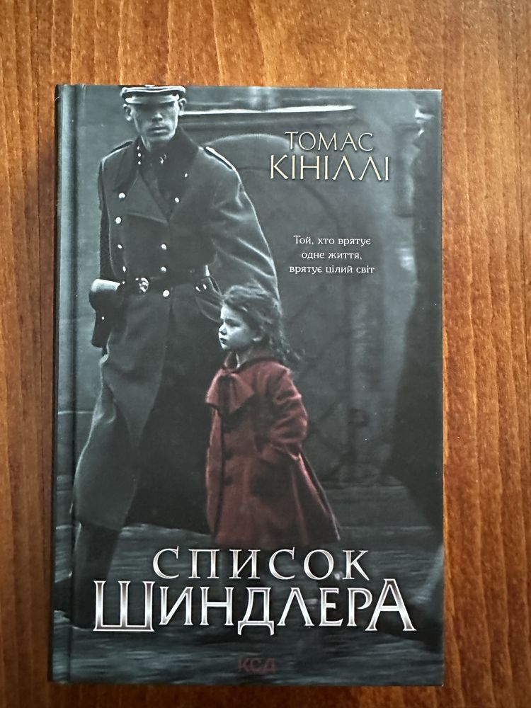 Список Шиндлера. Томас Кініллі