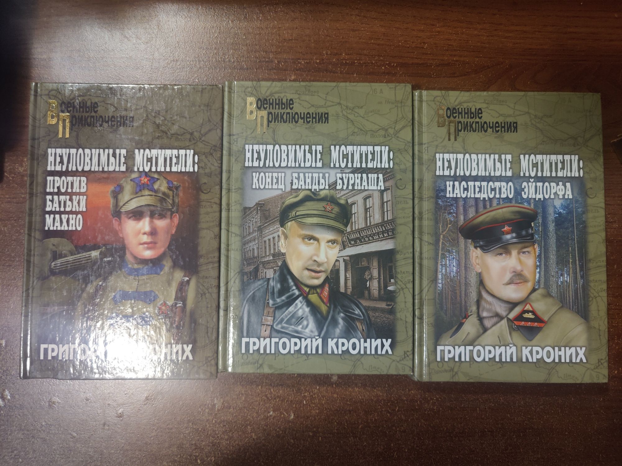Г.Кроних.Неуловимые мстители в 3 книгах.