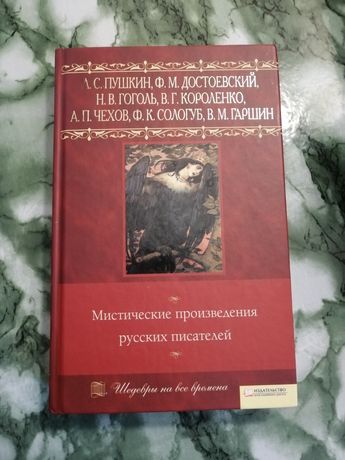 Книга книжка Достоевский А.С. Пушкин Н.В. Гоголь В.Г. Короленко А