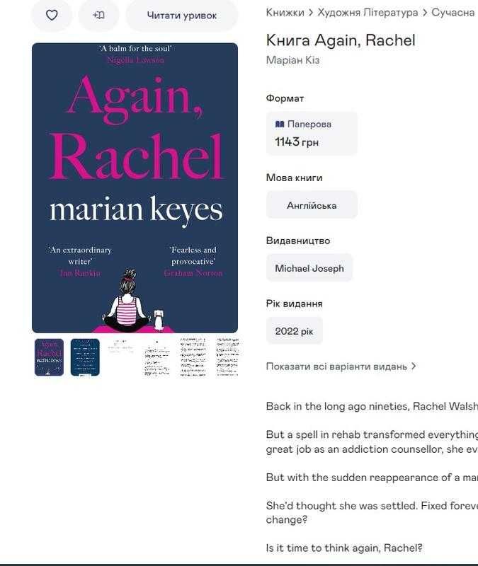 Книга англійською мовою "again, rachel" marian keyes