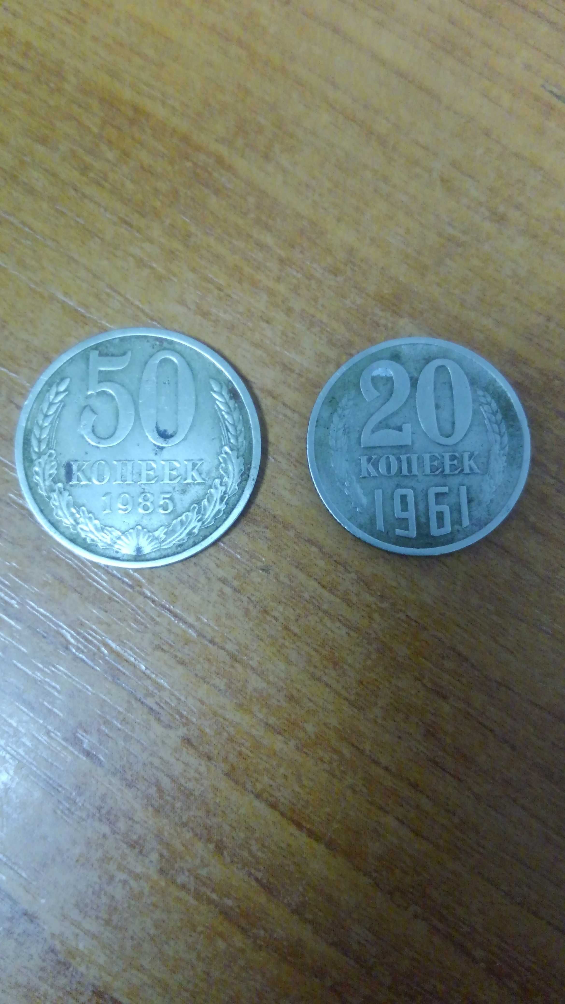 Монета СРСР. 20 коп 1980 року.20 коп 1961 ,50 коп 1985.