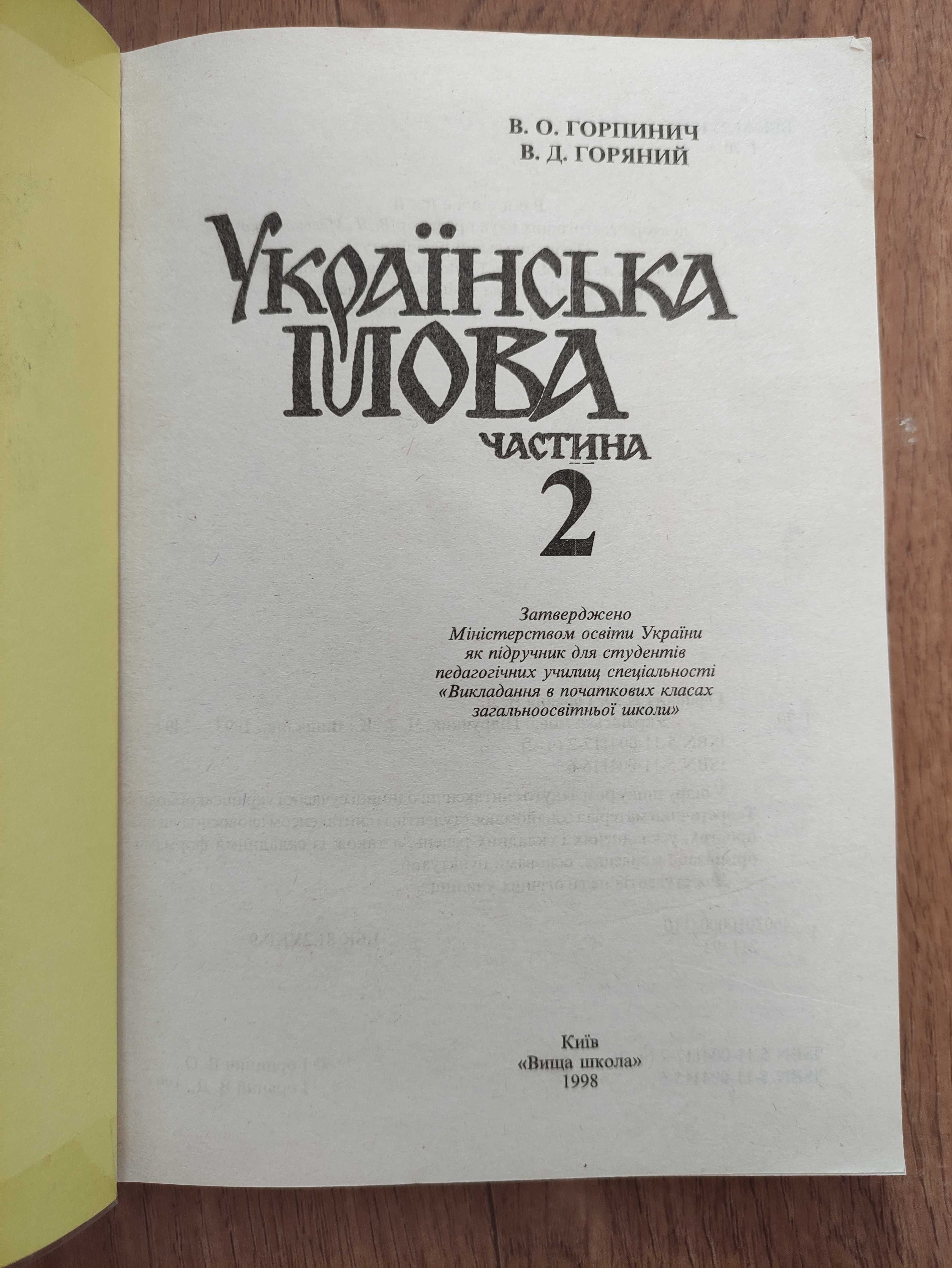 Підручник Українська мова 2 частини
