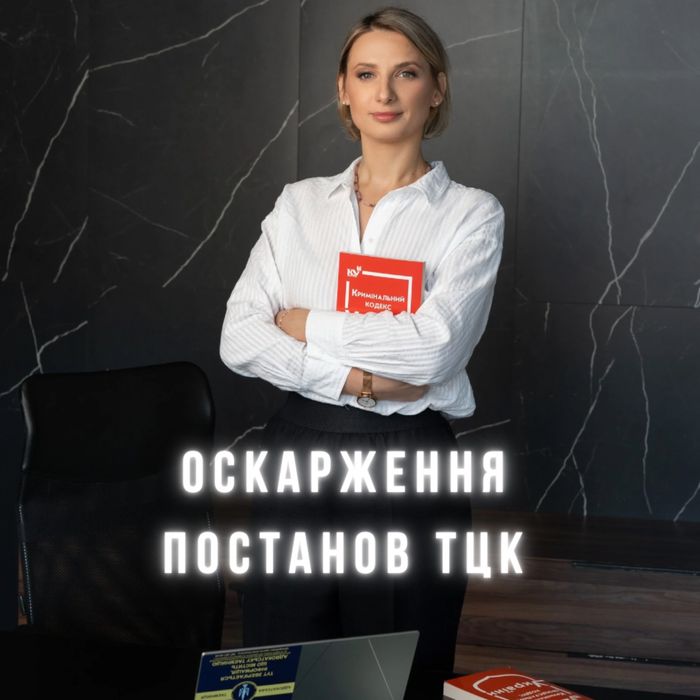 Адвокат оскарження постанов тцк