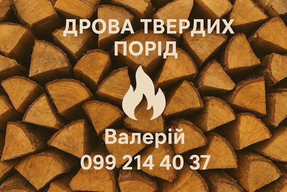 Продам дрова твёрдых пород