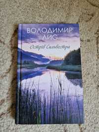 Острів Сильвестра В.Лис