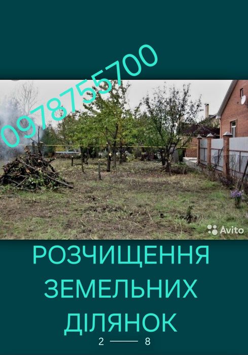 Розчищення Ділянок зрізка дерев