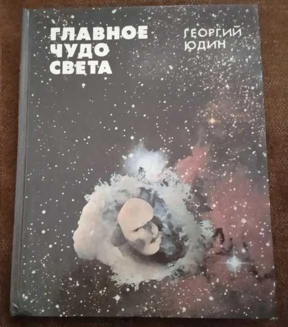 Продам книгу Георгія Юдіна. Главное чудо света.