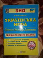 Збірник тестів з української мови для ЗНО/НМТ