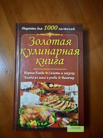 Книга кулинария рецепти