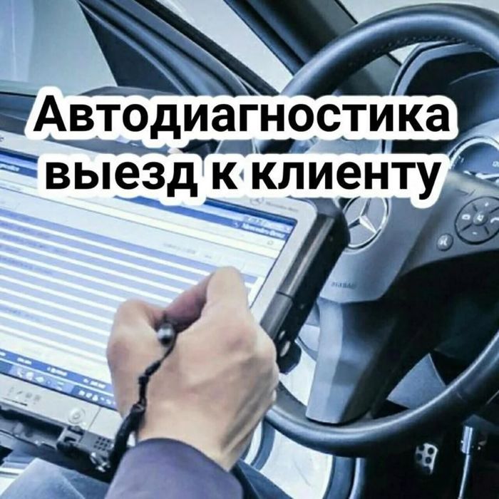Автодіагностика виїзд до Вас