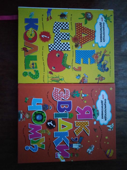 Енциклопедія для допитливих