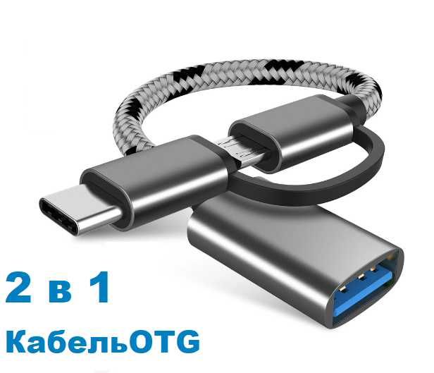 Переходник, адаптер OTG  2в1 Type C/microUSB для планшета,телефона