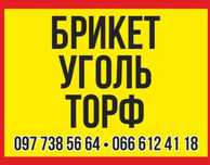 Продам брикет,уголь,торф
