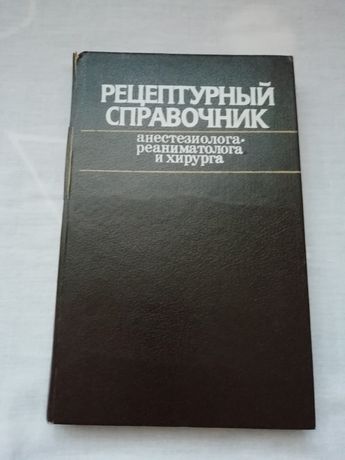 Книга рецептурный справочник врача