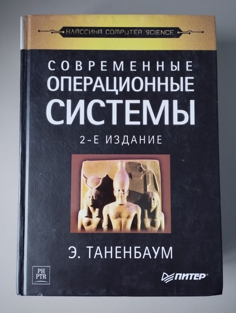 Сучасні операційні системи, Таненбаум