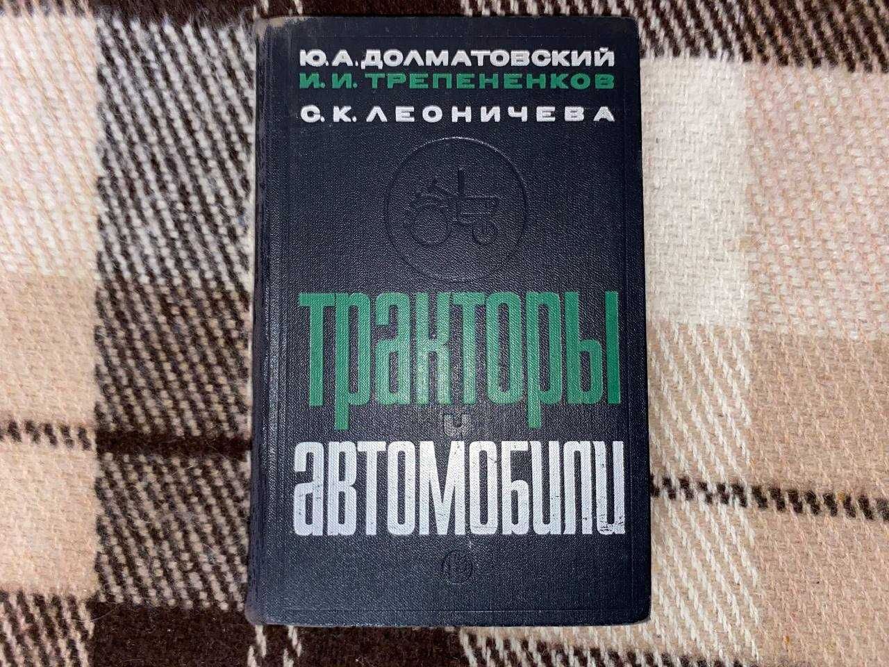 Книга Тракторы и автомобили Долматовский Ю.А.