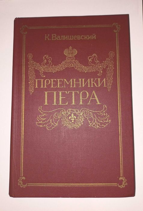 Преемники Петра К. Валишевский Репринт антикварная книга