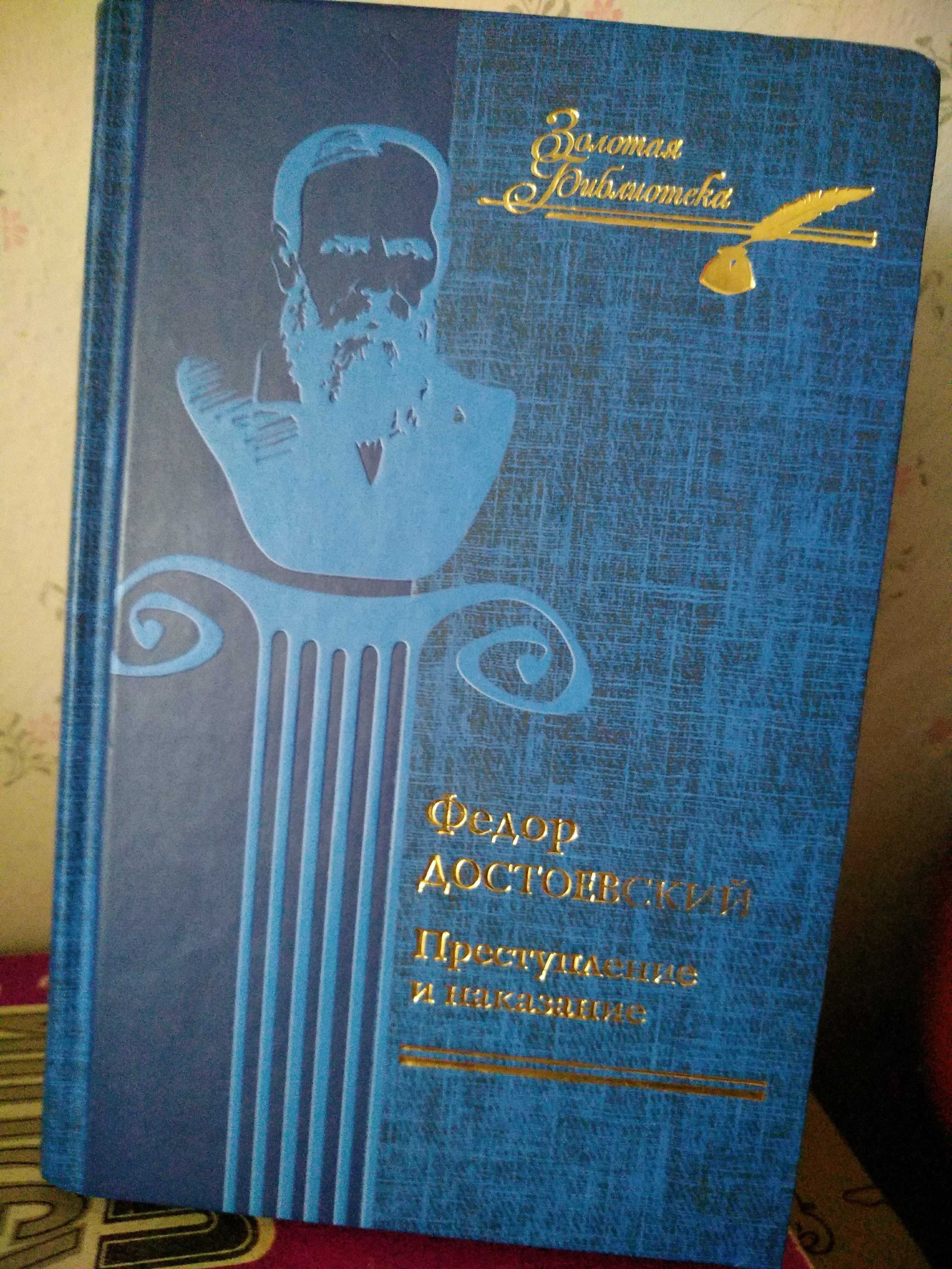 Федор Достоевский Преступление и наказание
,