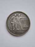 1 рубль 1924 года
