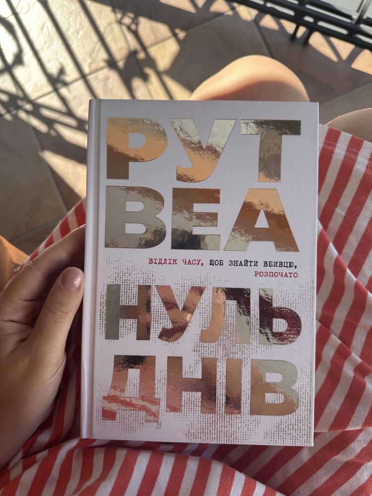 Нуль днів. Рут Веа