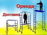 Строительные Леса Аренда Прокат вышки туры помосты оренда риштування