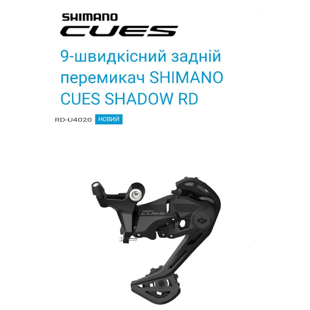 Перемикач задній Shimano RD-U4020 CUES 9-швидкостей