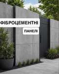 Фіброцементна панель, фасадні панелі, фіброцементні плити, фасад