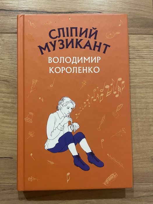 Сліпий музикант, В.Короленко