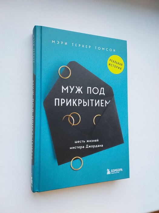 Книга "Муж под прикрытием". Мэри Тернер Томсон