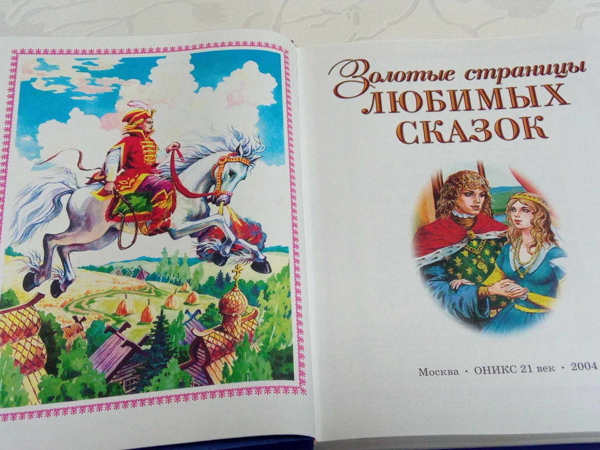 Книга. Золотые страницы любимых сказок. 2004 год