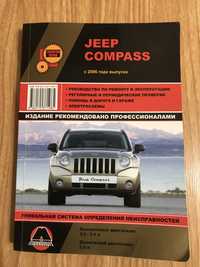 Руководство по ремонту и эксплуатации Jeep Compass с 2006 г.в.