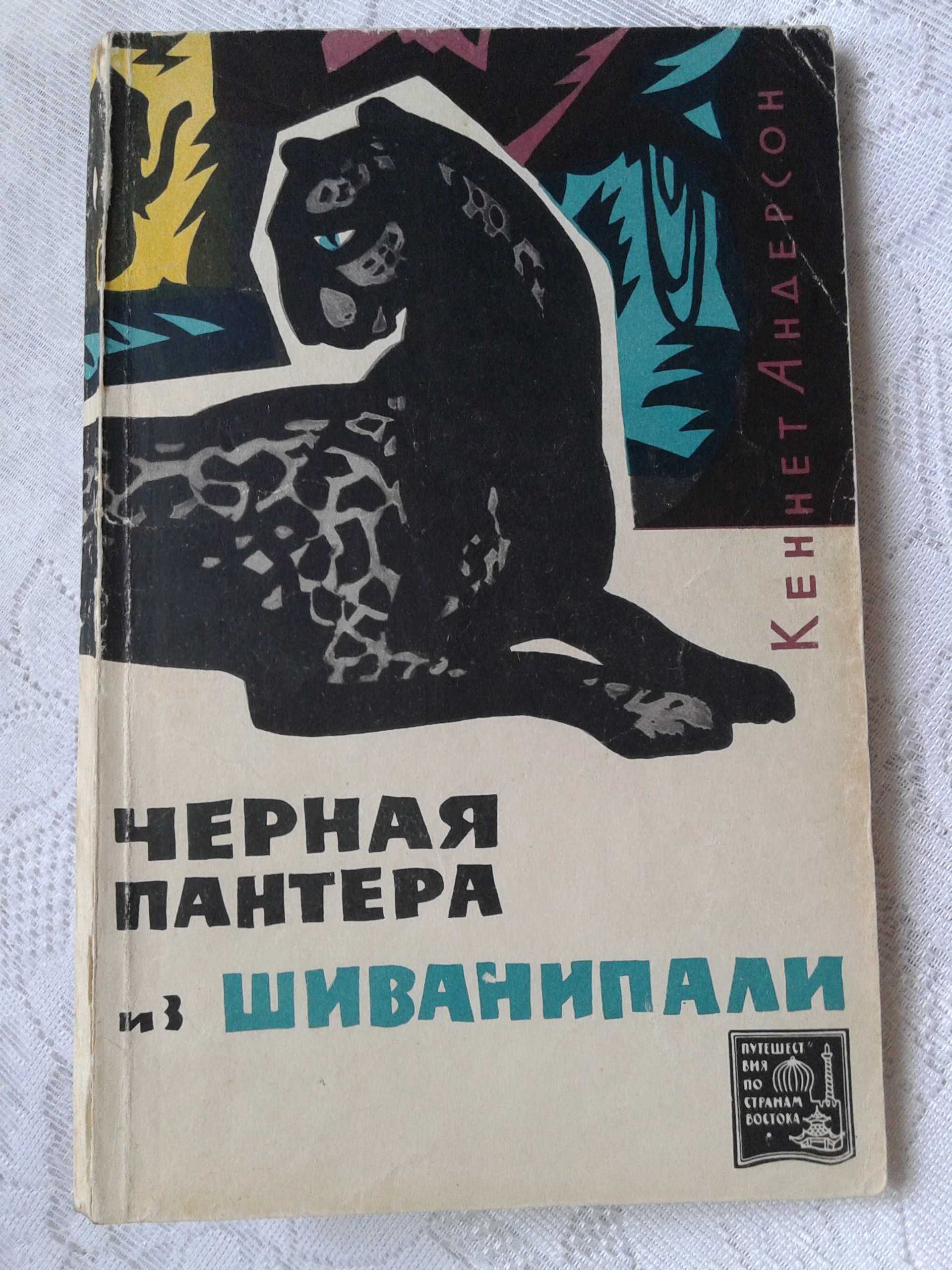 Кеннет Андерсон " Черная пантера из Шиванипали " Москва ,  1964 г.