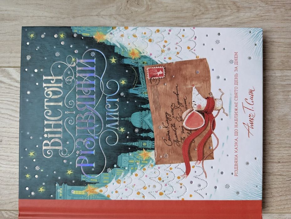 Книга Вінстон і різдвяний лист