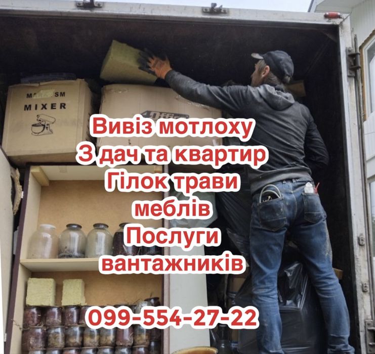 Вивіз сміття Нові Безрадичі Паращина Великі Дмитровичі Конюша