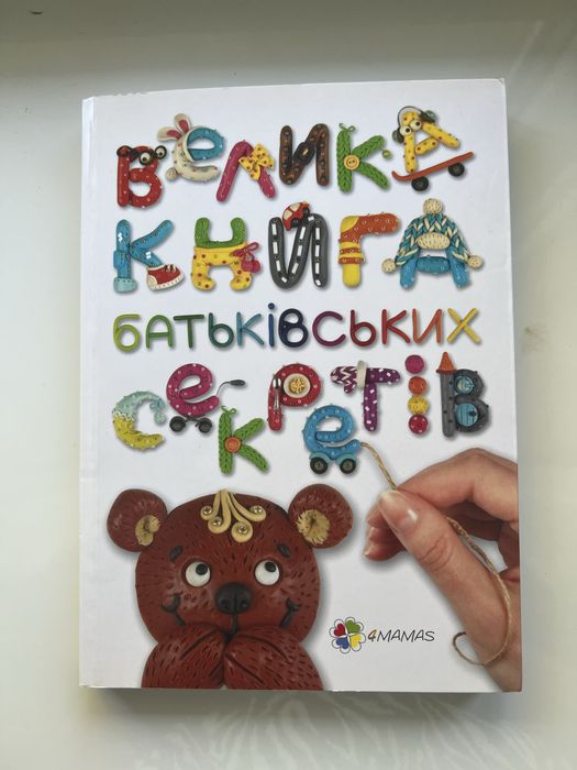 Велика книга батьківських секретів