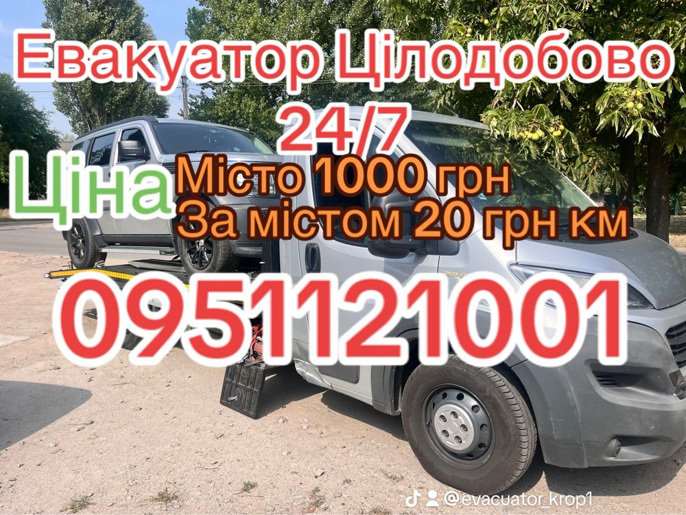 Евакуатор Цілодобово 24/7 Кропивницкий