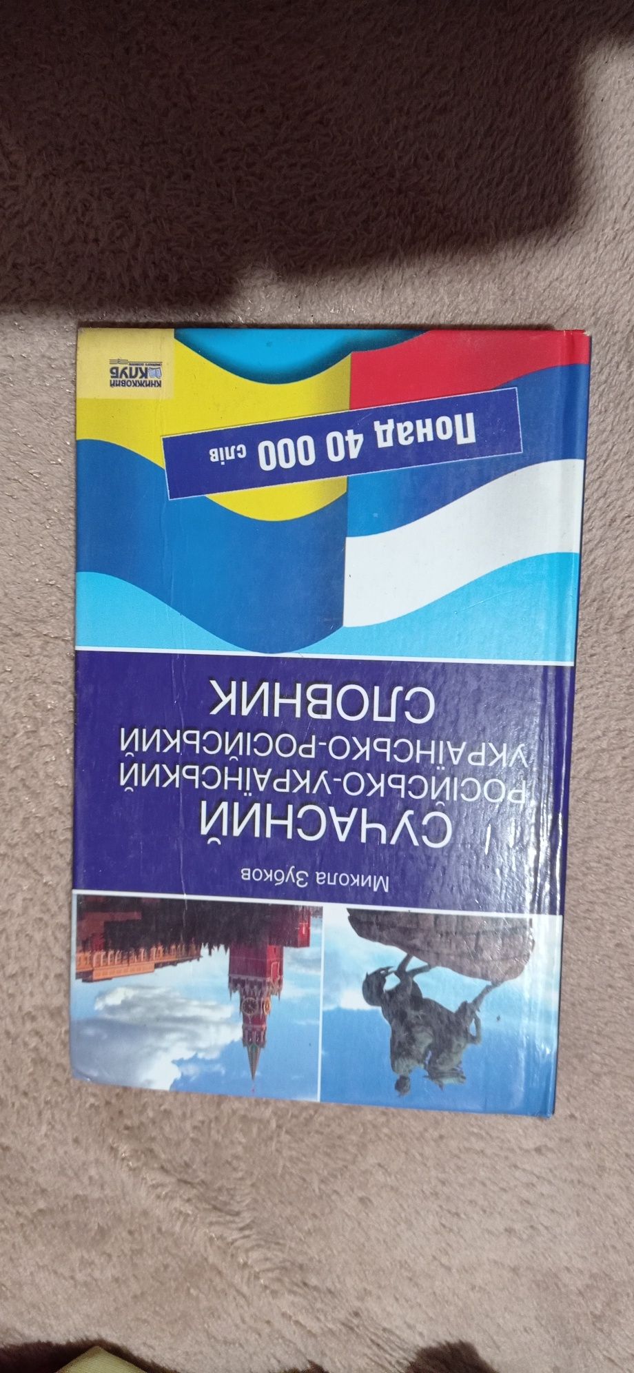 Словарь книга переводчик