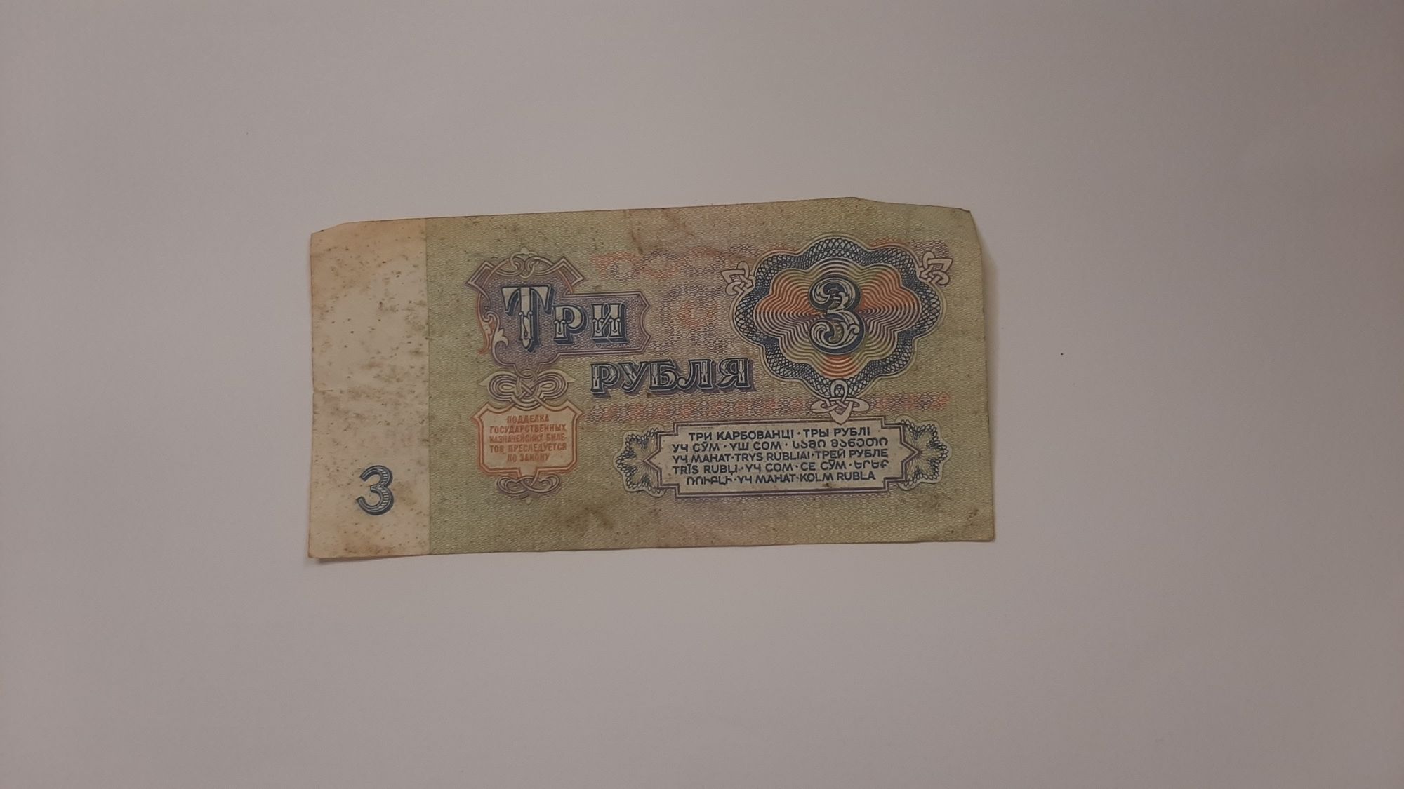 Купюра три рубля 1961 года. Государственный казначейский билет.