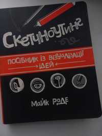 Книга. Скетчноутинг. Посібник із візуалізації ідей