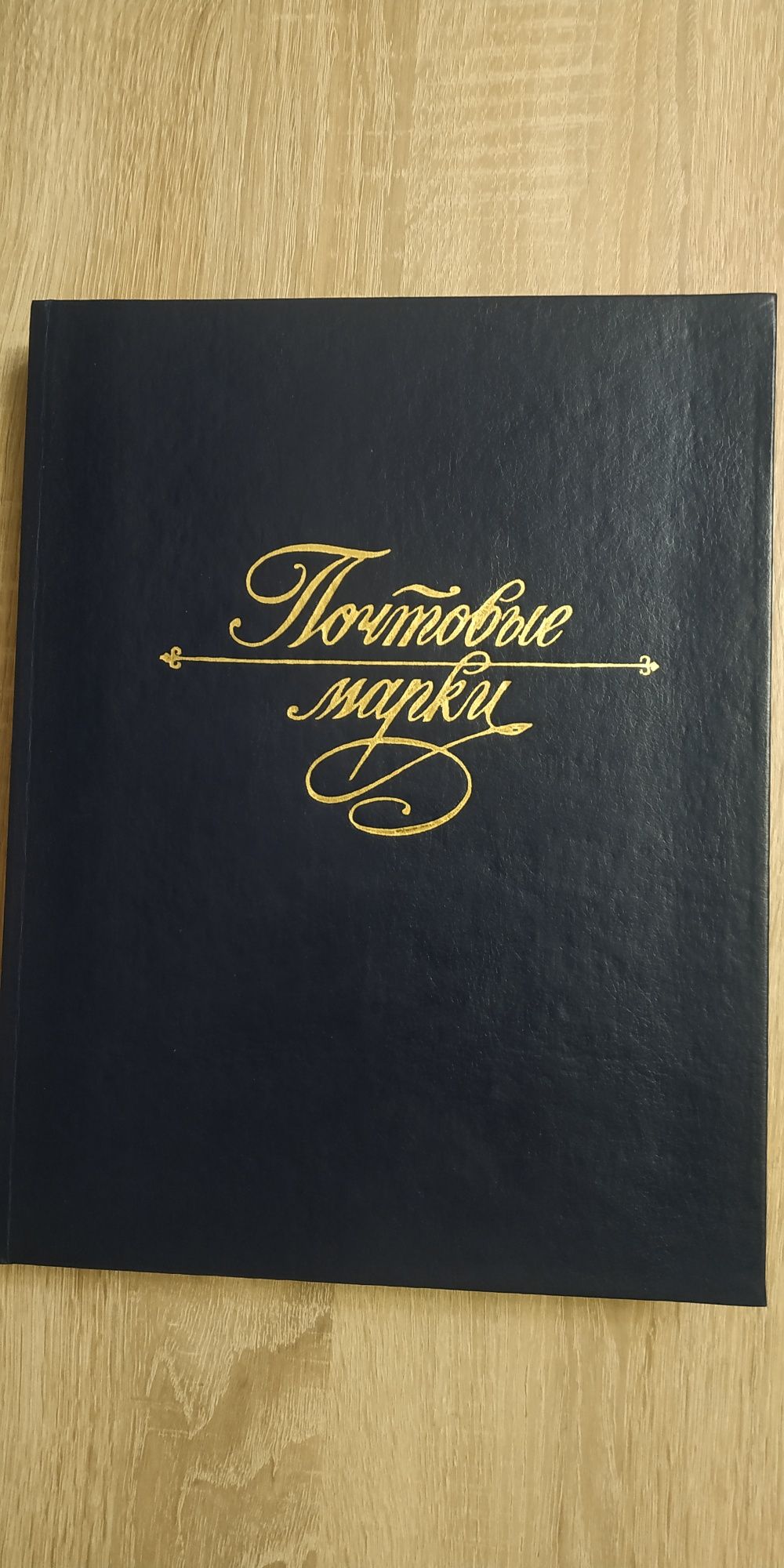 Альбом с марками.